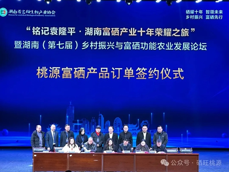 湖南（第七屆）鄉(xiāng)村振興與富硒功能農(nóng)業(yè)發(fā)展論壇舉行，桃源縣富硒產(chǎn)品訂單簽約10.8億元